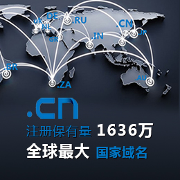 中國國家(jiā)域名“.CN”注冊保有量躍居全球ccTLD第一(yī)