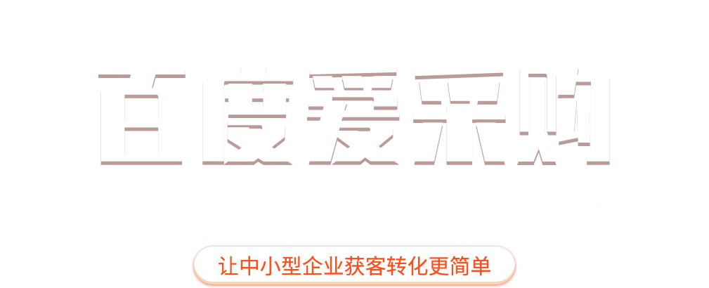 百度愛采購入駐關鍵詞優化